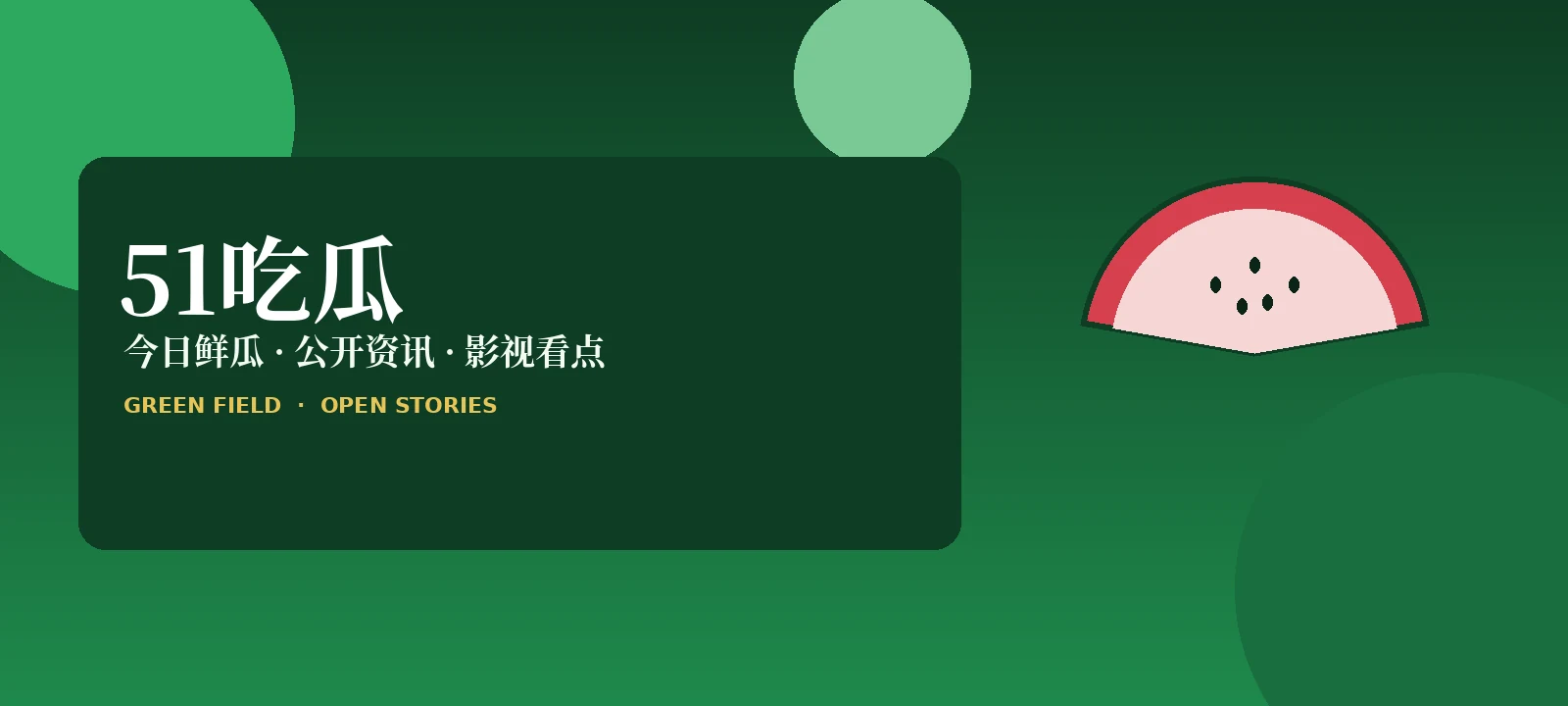 51吃瓜娱乐资讯首页封面