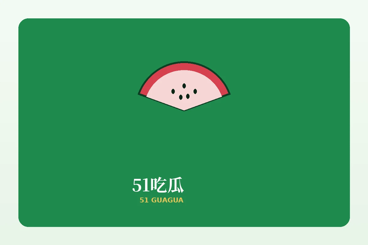 关于51吃瓜栏目插图